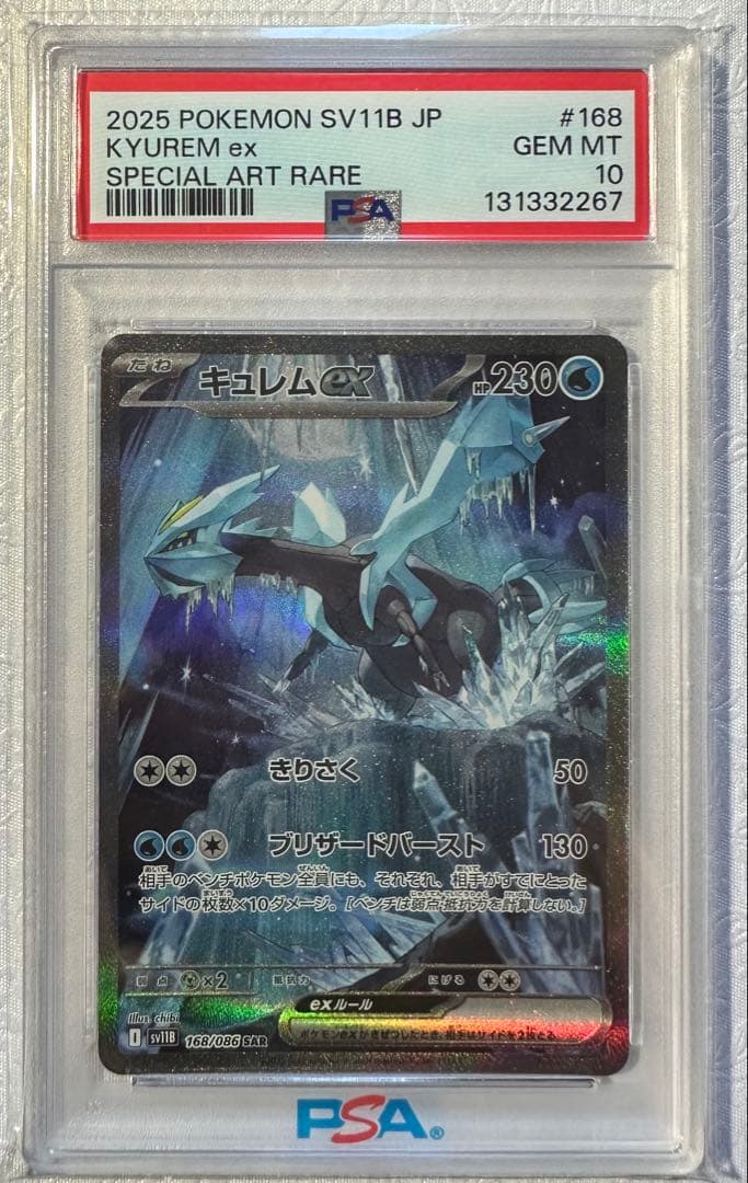 キュレムex SAR SV11B ブラックボルト 168/086 PSA10
