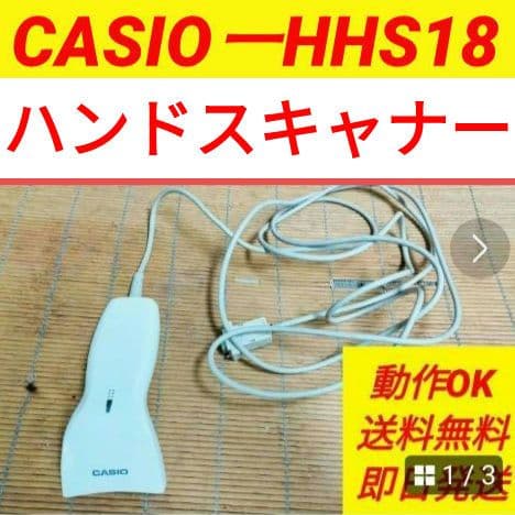 カシオレジスター　ハンドスキナャナHHS-18　51129