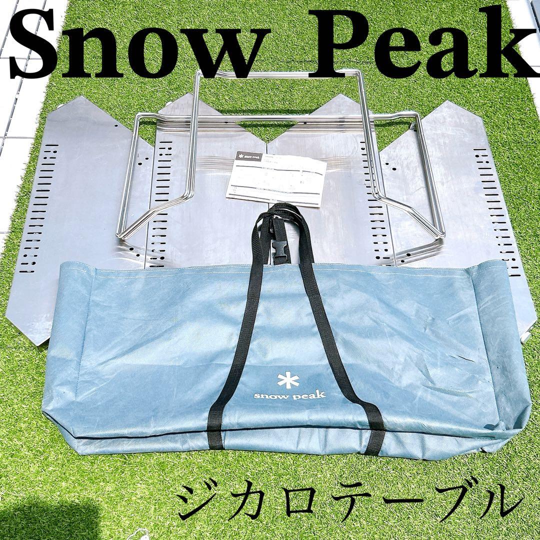 Peak スノーピーク ジカロテーブル ST-050 ケース付 美品