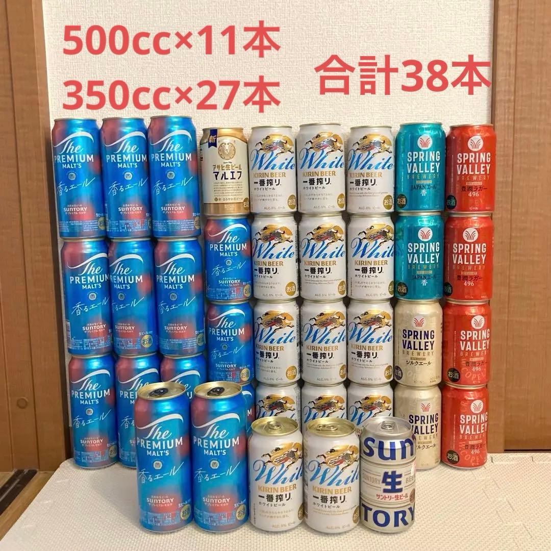 合計38本 お酒まとめ売り　詰め合わせ　ビール　プレモル　ホワイトビール　キリン