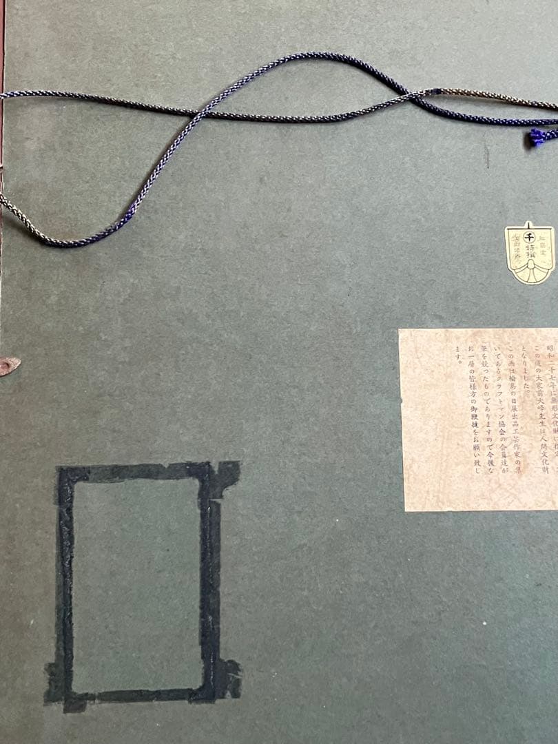 輪島塗　角野岩次　沈金アート「寿松」