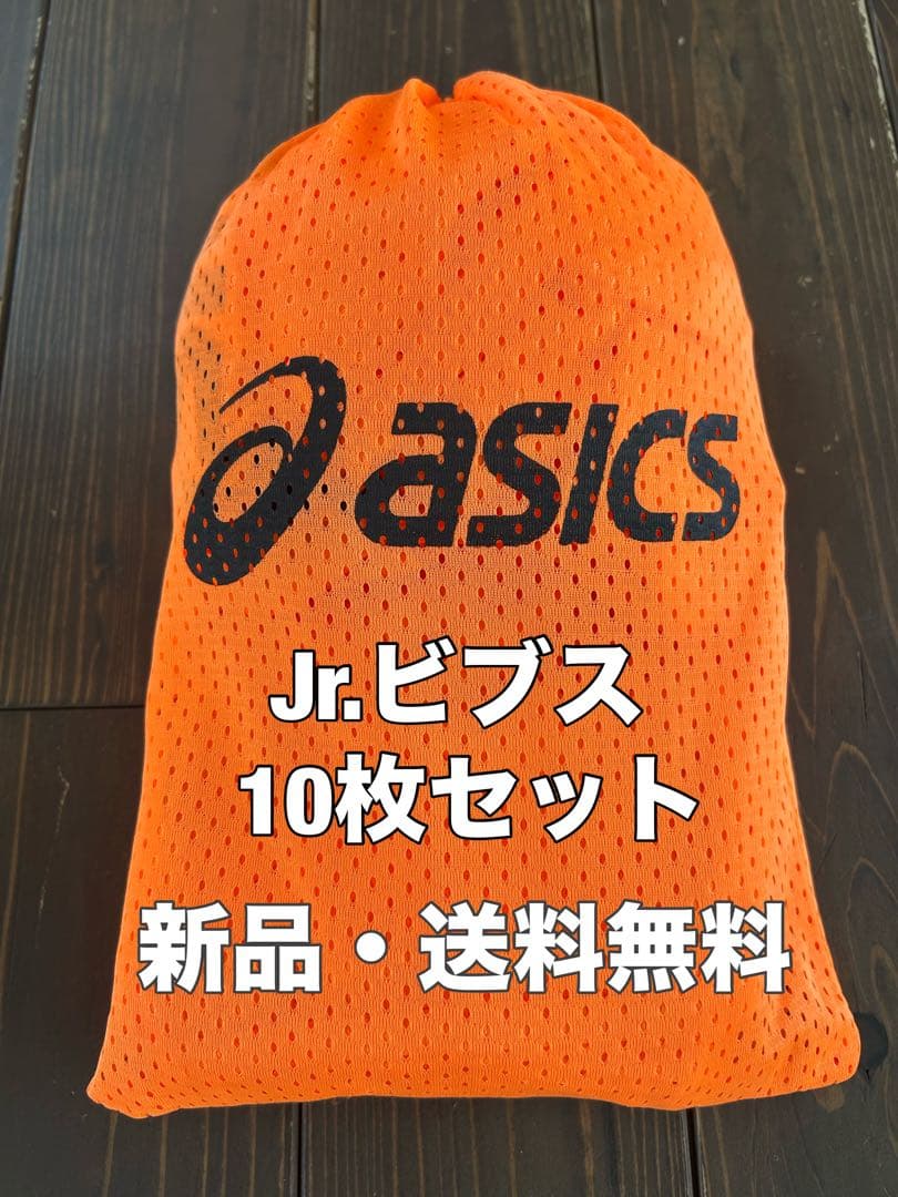 ☆新品☆送料無料☆asics(アシックス)ジュニアビブス10枚セット☆
