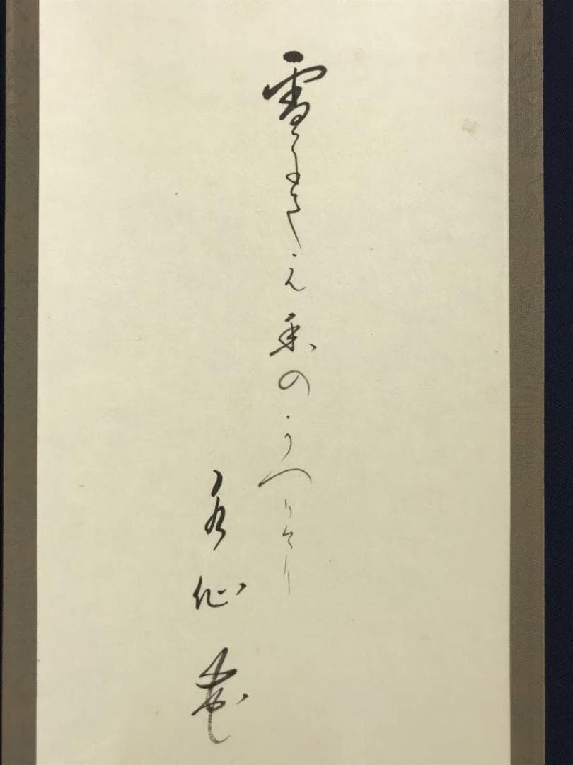 作者不詳/水仙俳句/花図/掛軸/名家伝来/AD-338