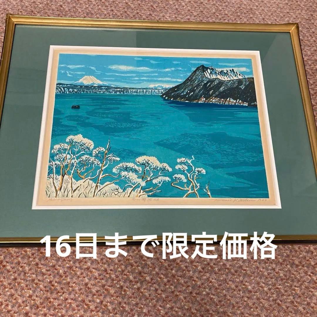 北岡文雄　冬の摩周湖　木版画　額縁　直筆サイン入り