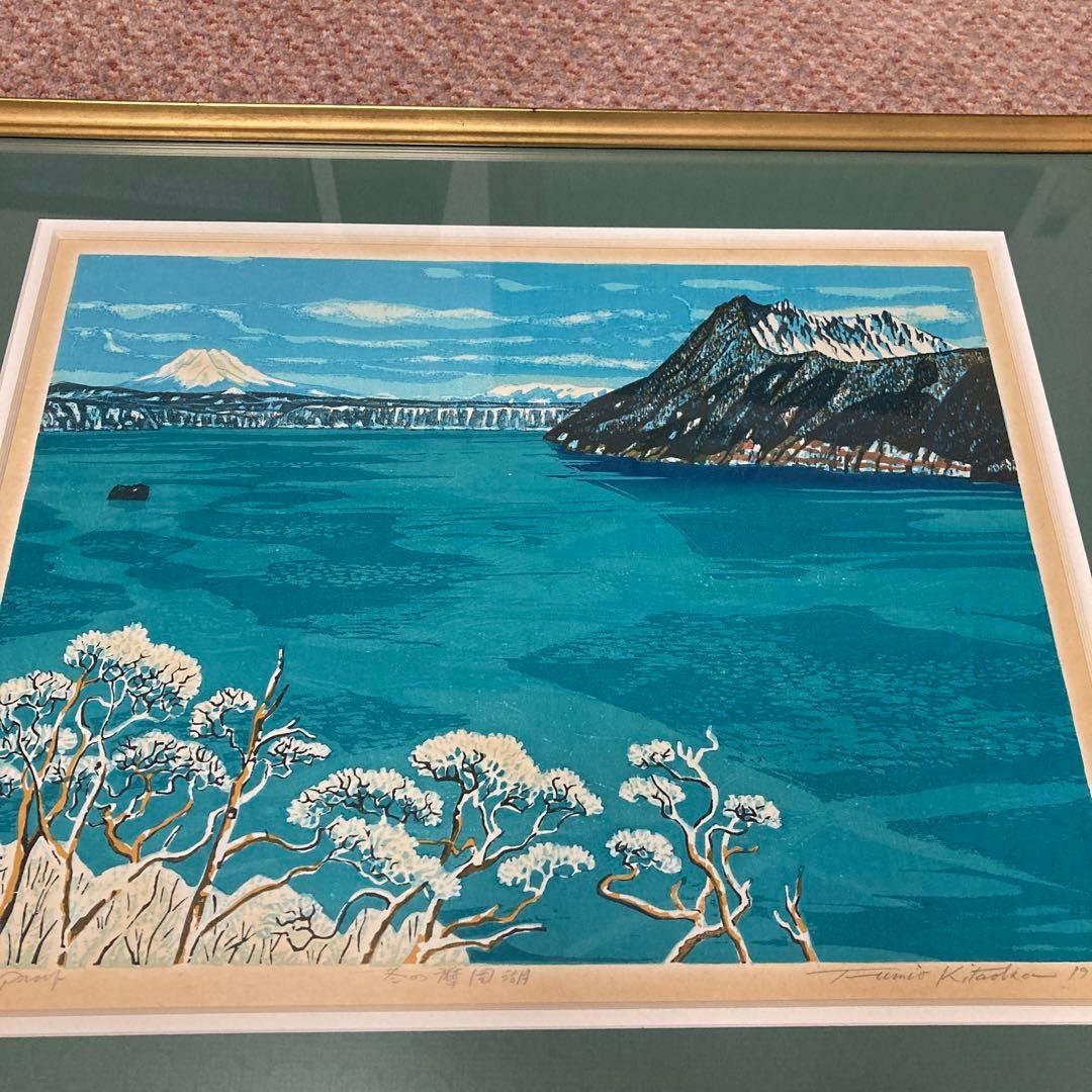 北岡文雄　冬の摩周湖　木版画　額縁　直筆サイン入り