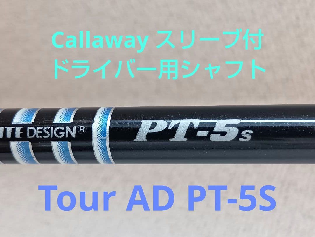 名器‼️【キャロウェイ】スリーブ付ドライバー用『Tour AD PT-5S 』