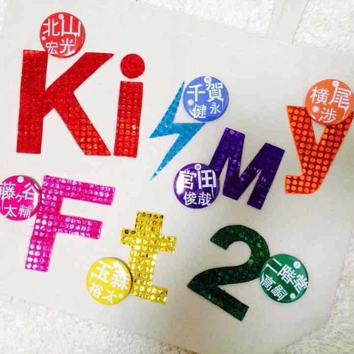 キスマイ ハンドメイドトートバッグ