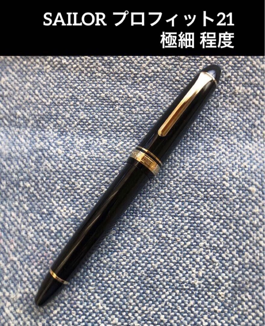 SAILOR セーラー 万年筆 プロフィット21 細字(注)