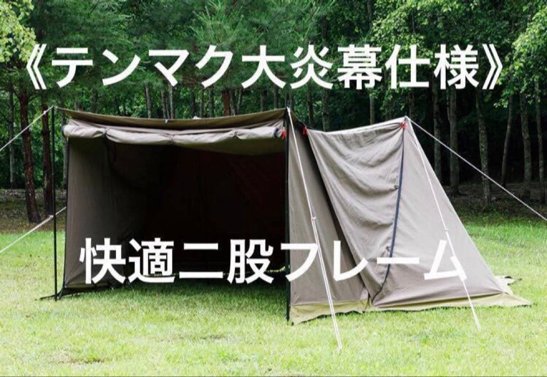 取説付《テンマク大炎幕・DX仕様》二股フレーム＋棟ポールセット　快適空間楽々設営