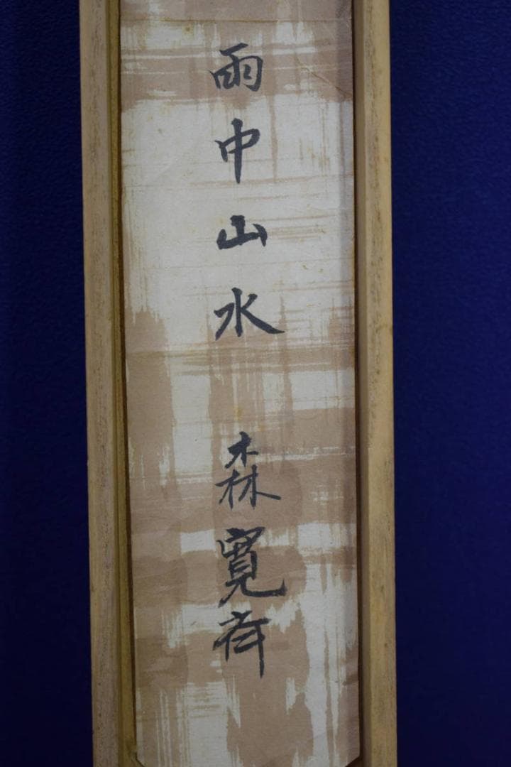 真作/森寛斎/雨中山水図/田家図/布袋屋掛軸HH-269
