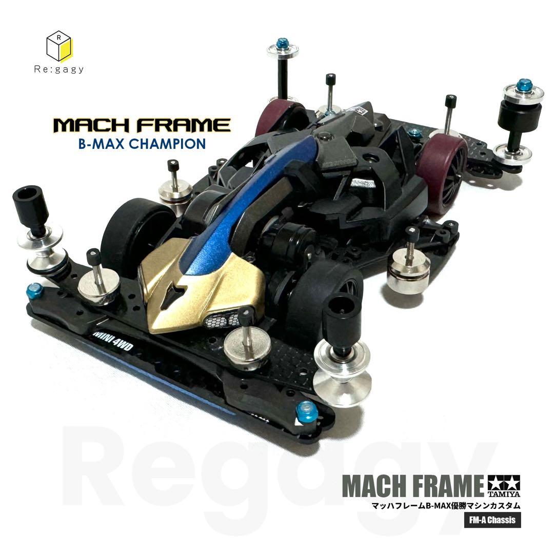 ミニ四駆 マッハフレーム B-MAXレース優勝マシン 完成品 フルベアリング