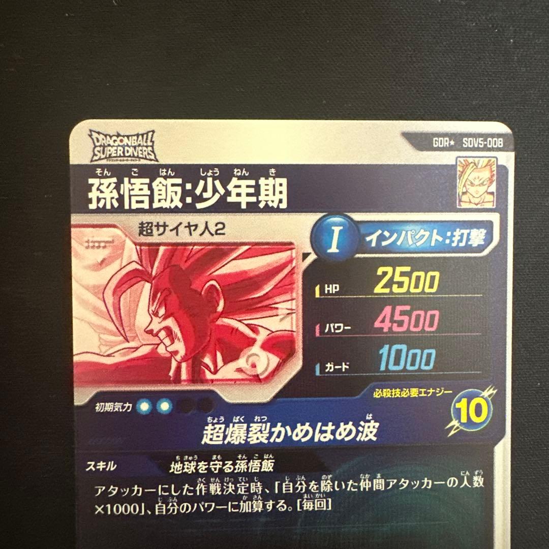 ドラゴンボールスーパーダイバーズ SDV5-008 孫悟飯少年期 パラレル