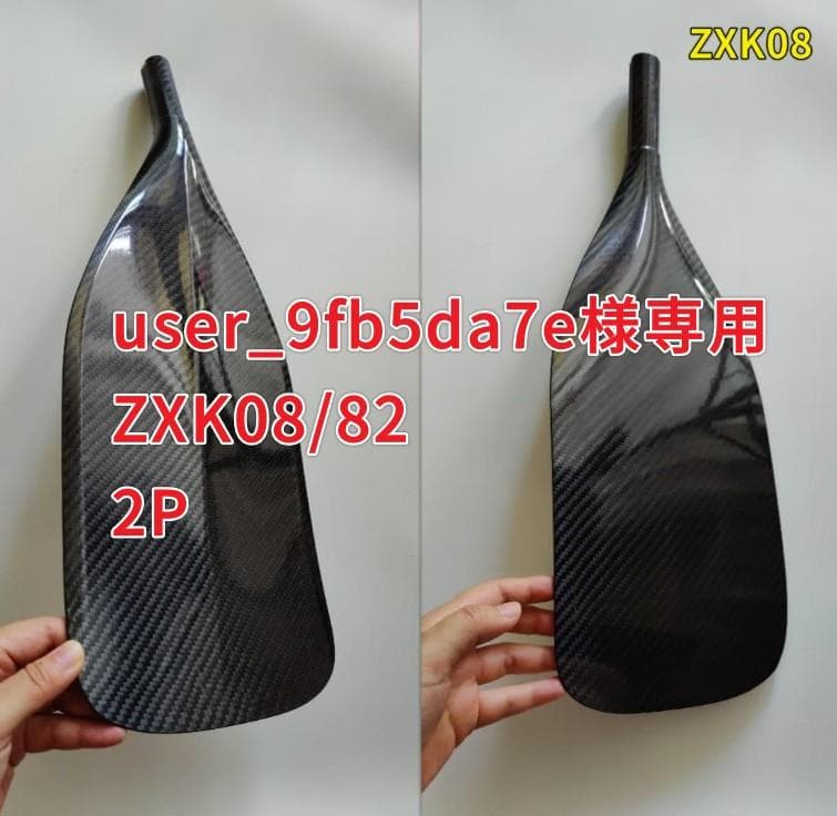 user_9fb5da7e ZXK08/82 2P カーボン SUPパドル