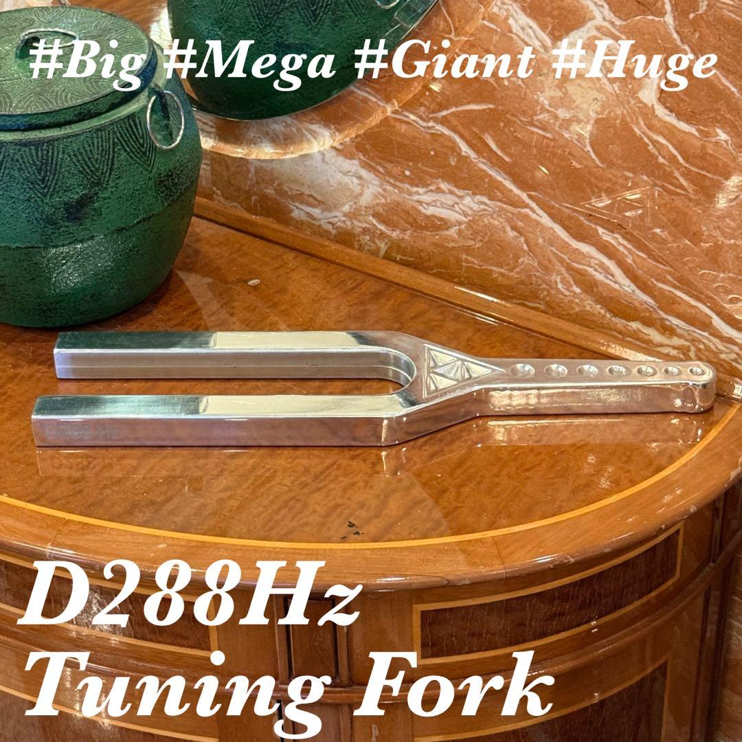 D288Hz ヒーリング ビッグチューニングフォーク　大型音叉