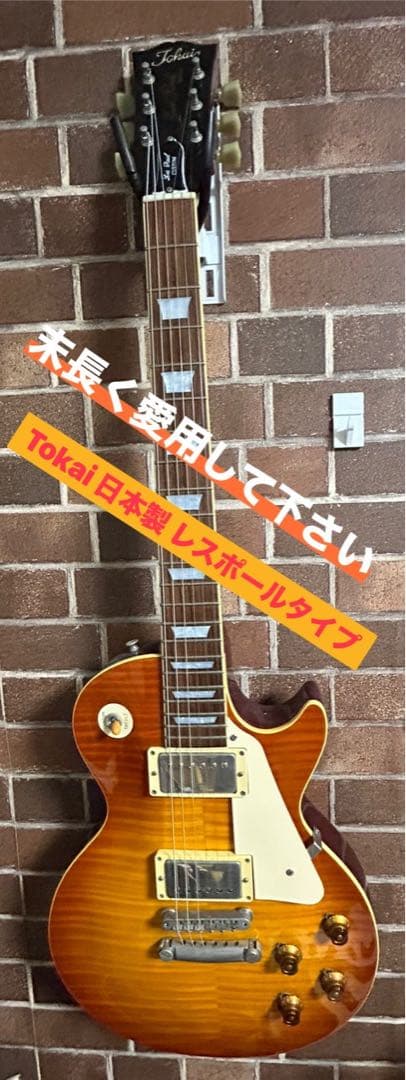J*s様 愛用して下さい‼︎ Tokai 日本製 レスポールタイプ