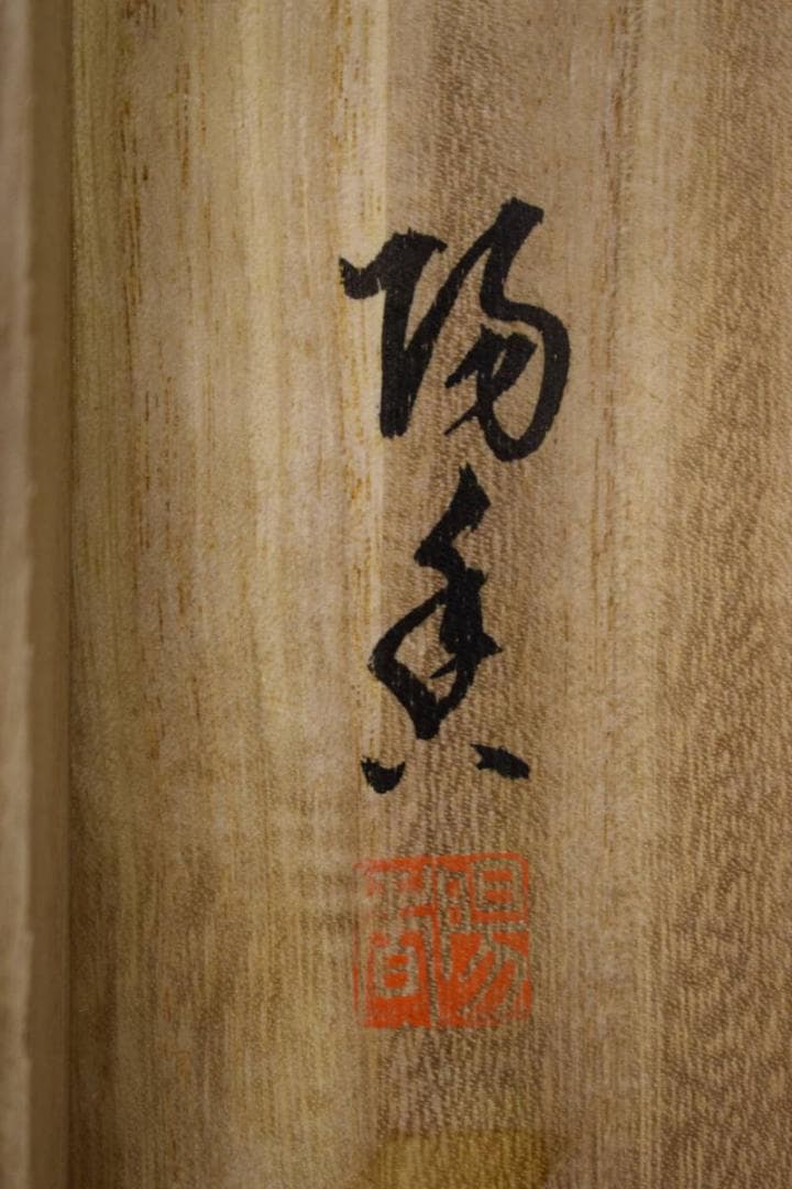 真作/陽香/彩色/山水漁師図/桐共箱付/布袋屋掛軸HG-818