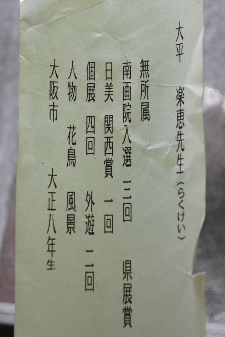 【真作】大平楽恵/高砂図/祝事掛/掛軸/名家伝来/AA-817