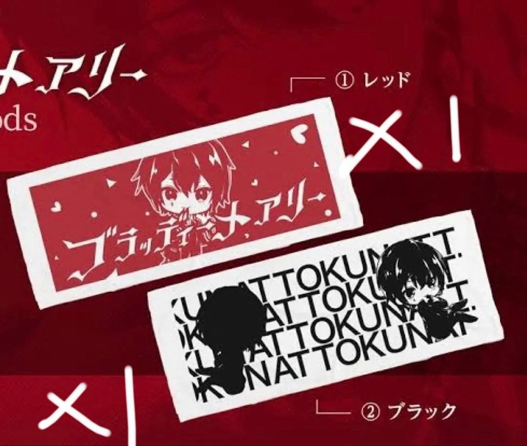 あっとくん ブラメアTシャツ/タオル(２種)セット（値下げ済)