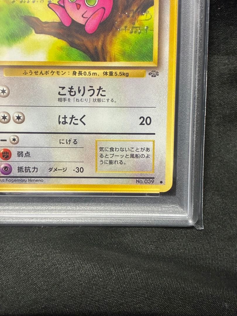 世界143枚 PSA9 プリン 旧裏 1997 39 35