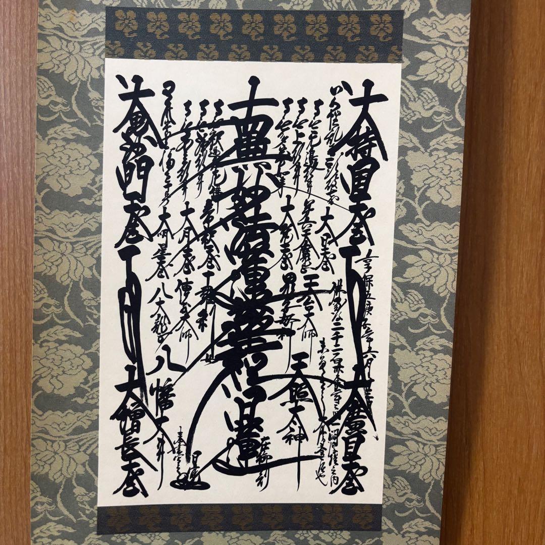 創価学会 御本尊 掛軸 曼荼羅 日蓮大聖人