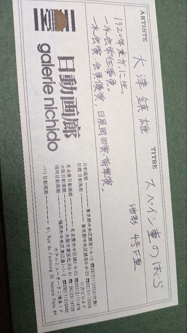 大津鎮雄　スペイン壺のばら