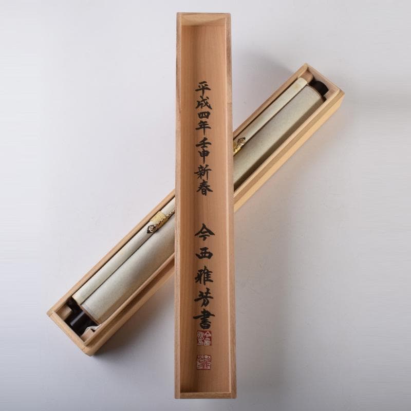 掛軸　今西雅芳筆　一行書　「林影渓光静自如」　共箱　C　8074A