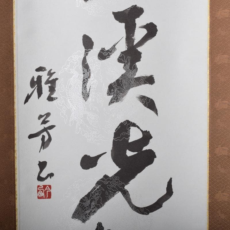 掛軸　今西雅芳筆　一行書　「林影渓光静自如」　共箱　C　8074A