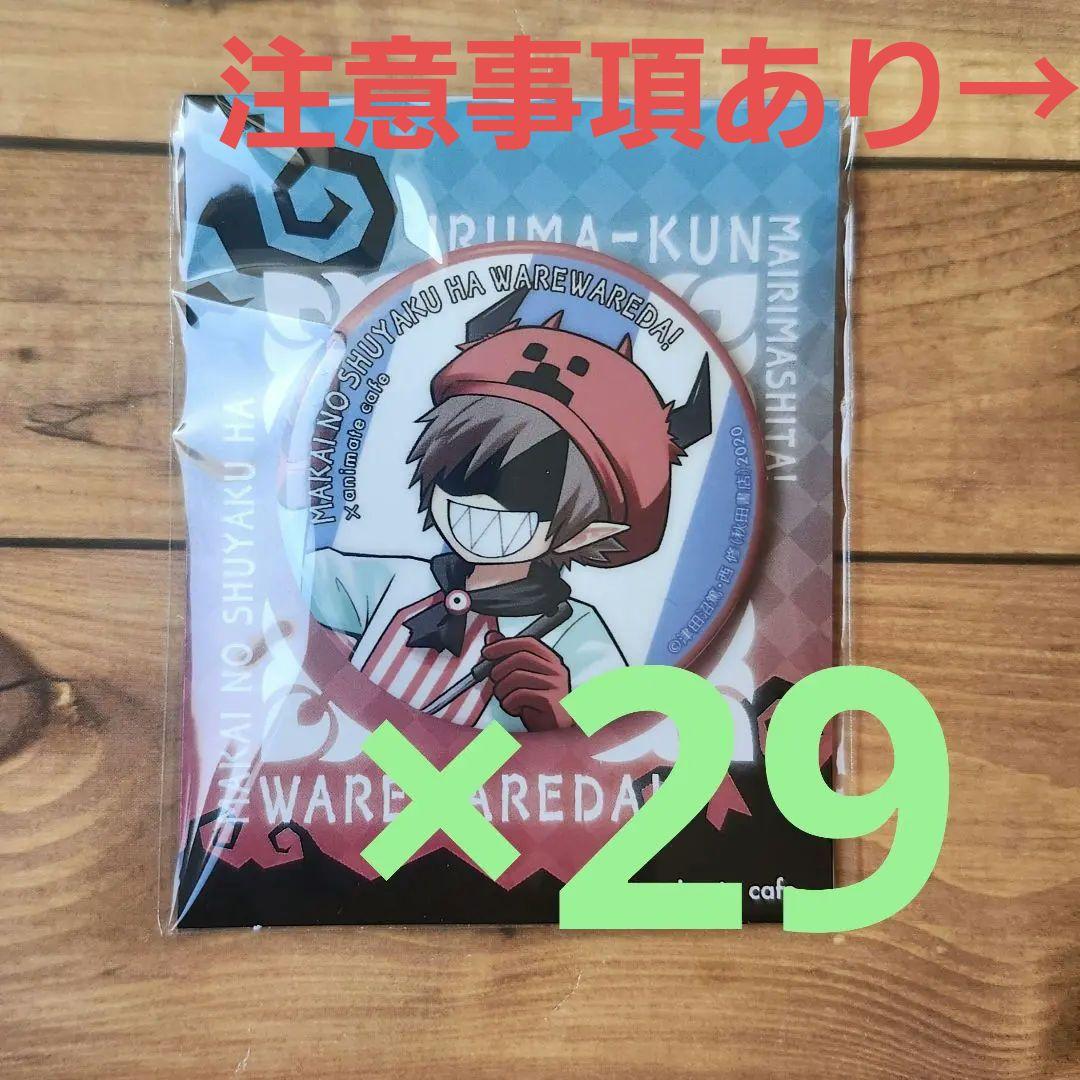 【匿名配送】魔界の主役は我々だ！ アニカフェ 缶バッジ ゾム 29点