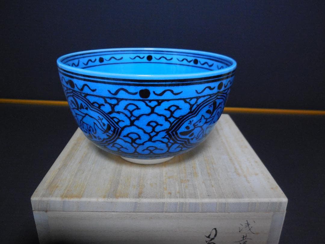 茶道具　山本一如作　抹茶茶碗　浅黄交趾 　戌紋茶碗　共布共箱