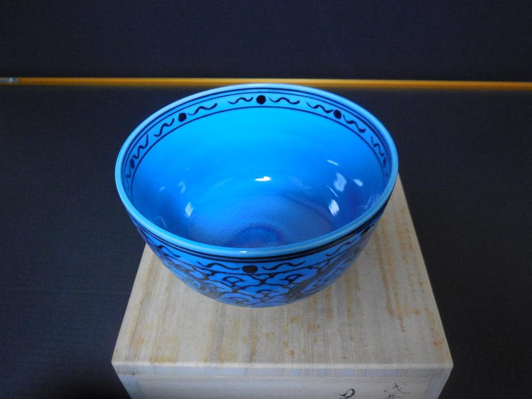 茶道具　山本一如作　抹茶茶碗　浅黄交趾 　戌紋茶碗　共布共箱
