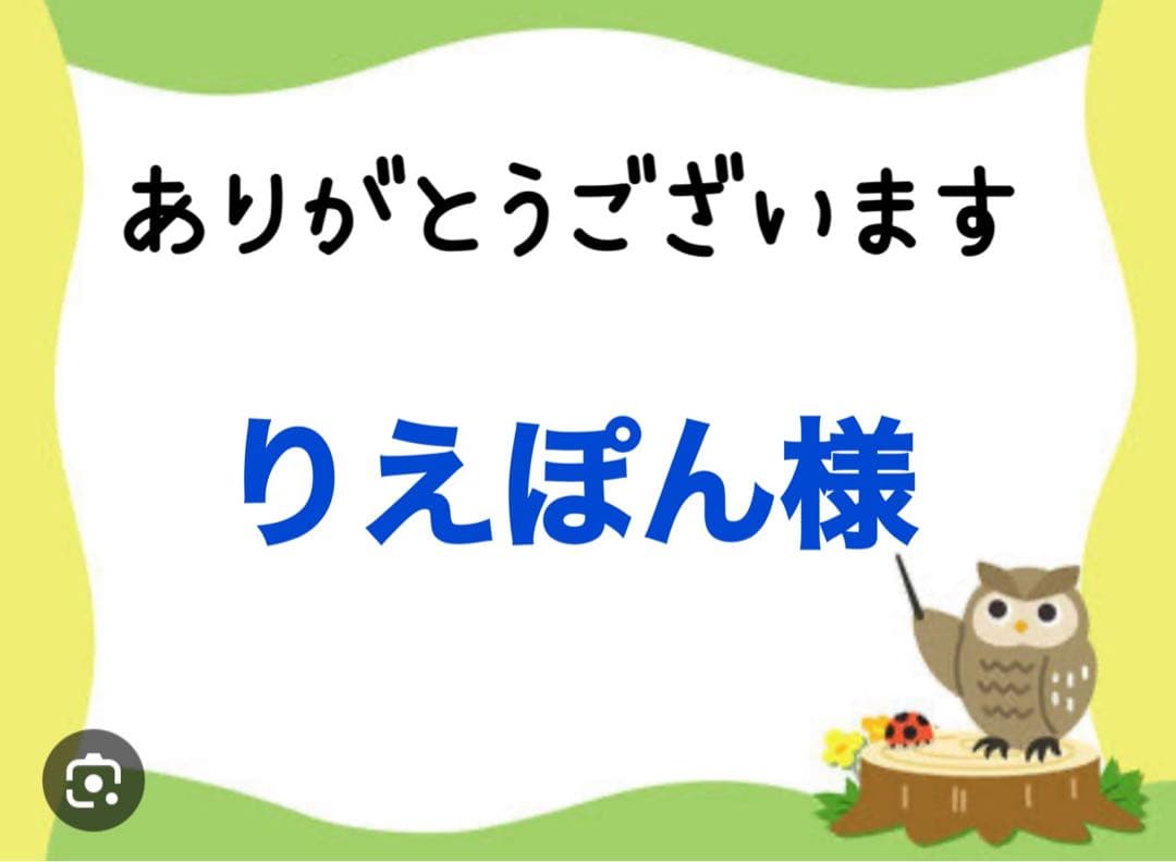 りえぽん様