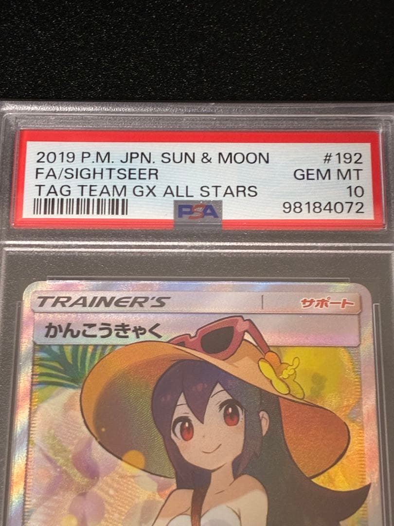 ポケモンカードかんこうきゃく SR PSA10