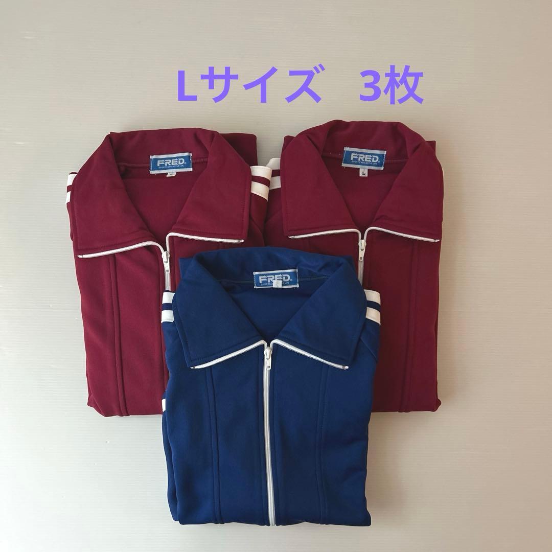 L 3枚⭐️新品 体操服 ジャージ上着 2本線 紺1枚 えんじ2枚 FRED24