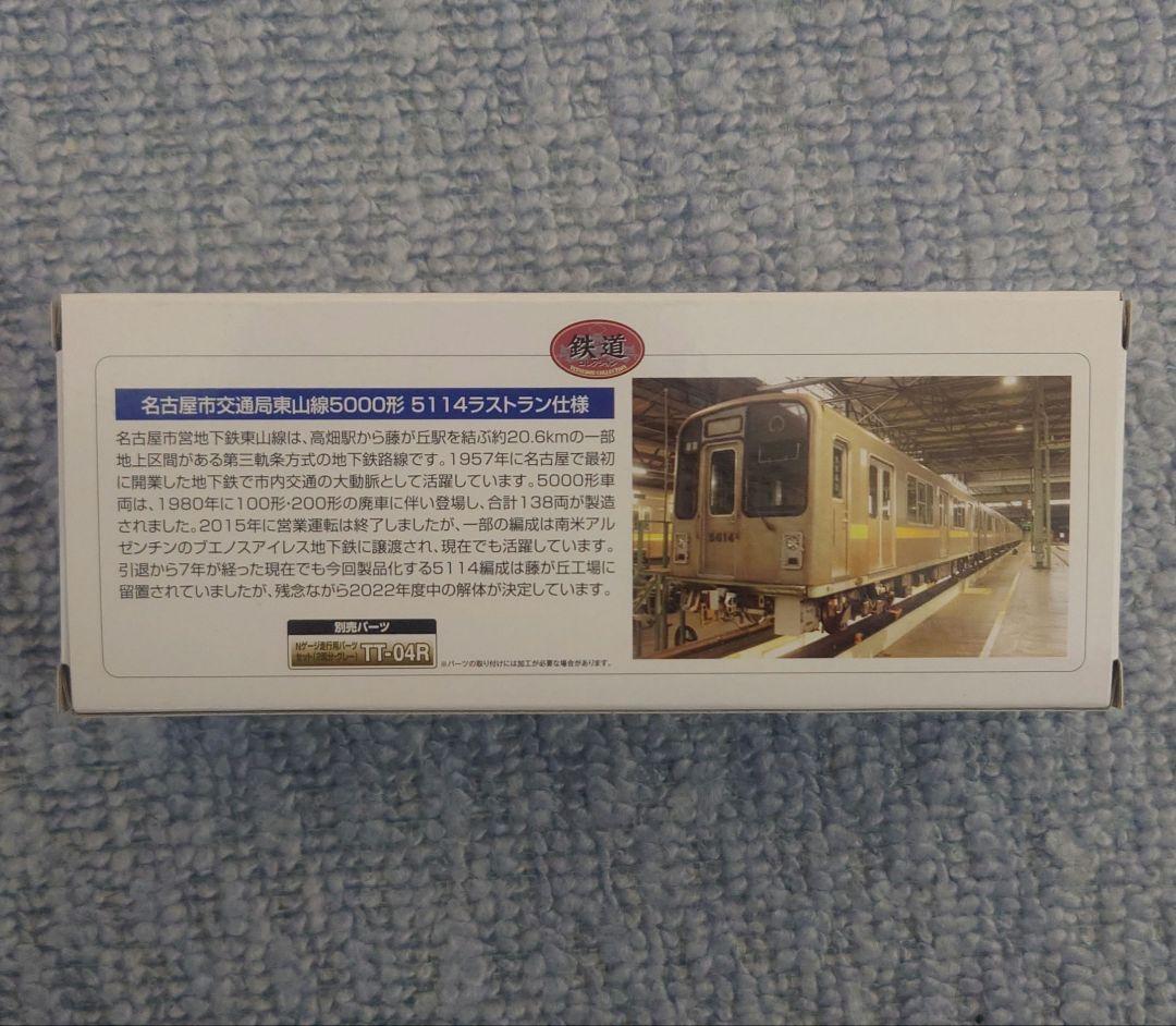 名古屋市交通局 東山線5000形 5114ラストラン仕様 3個セット