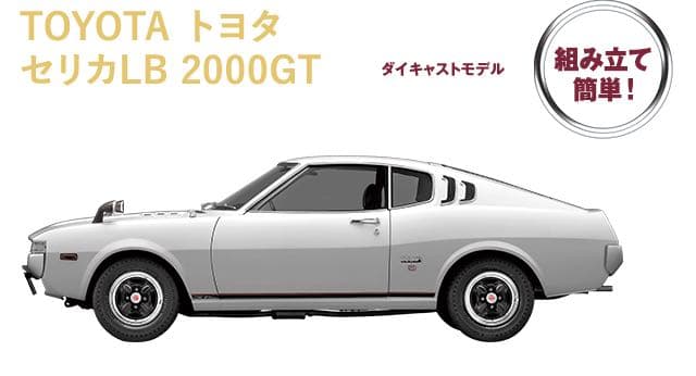 セリカ2000GT 8分の1ダイキャストモデル