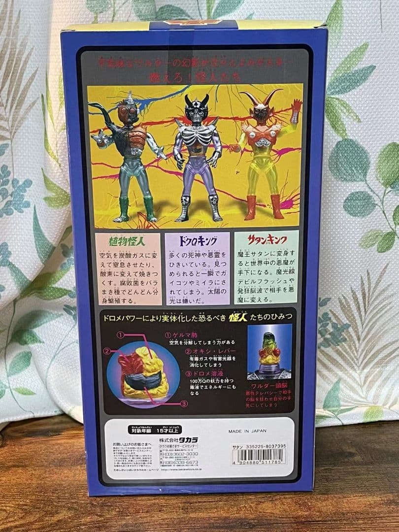 未開封 サタンキング タカラ ネオ変身サイボーグ1号VSワルダー怪人 ソフビ