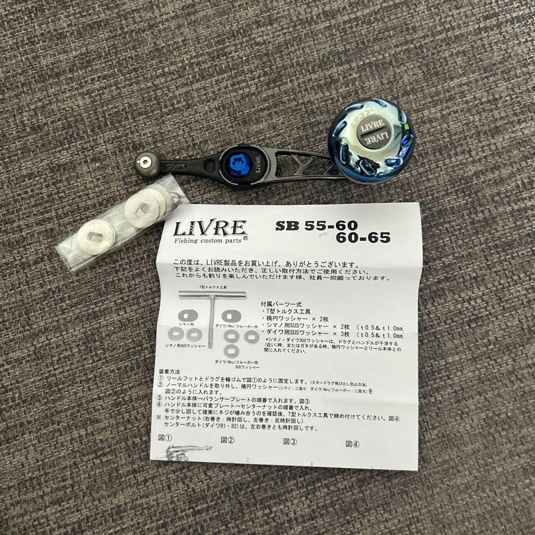 LIVRE SB 55-60 ベイトリールパーツ（ダイワAbu 右巻き）