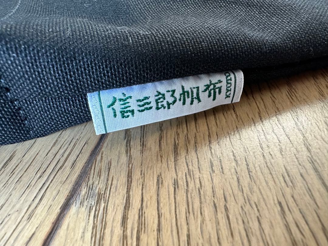 加藤みゆプロ　限定　信三郎帆布　BAG