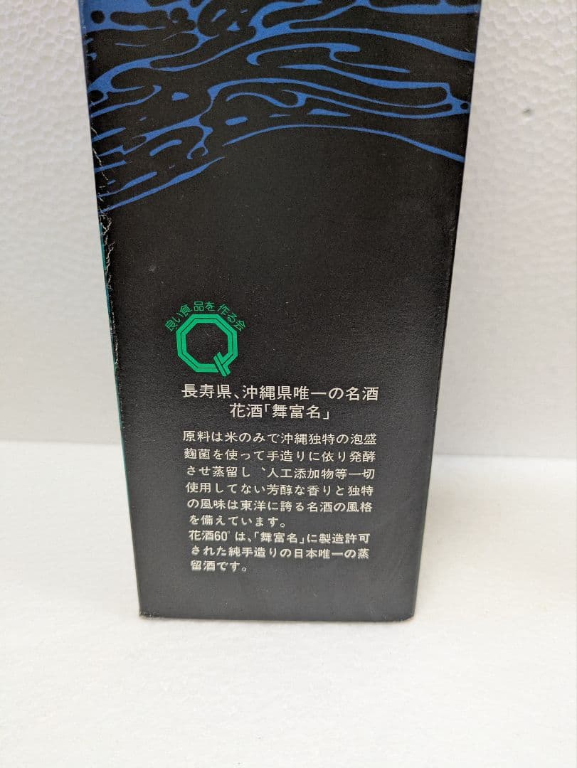 【希少】本場泡盛 舞富名 43度 古酒