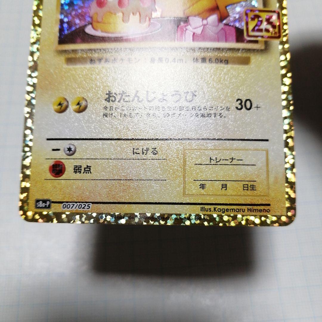 ポケモンカード　ピカチュウV　25th のピカチュウ　プロモ