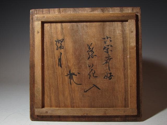 裏千家六代 六閑斎在判 篭花入「端月」八代 又玄斎 一燈追書k549