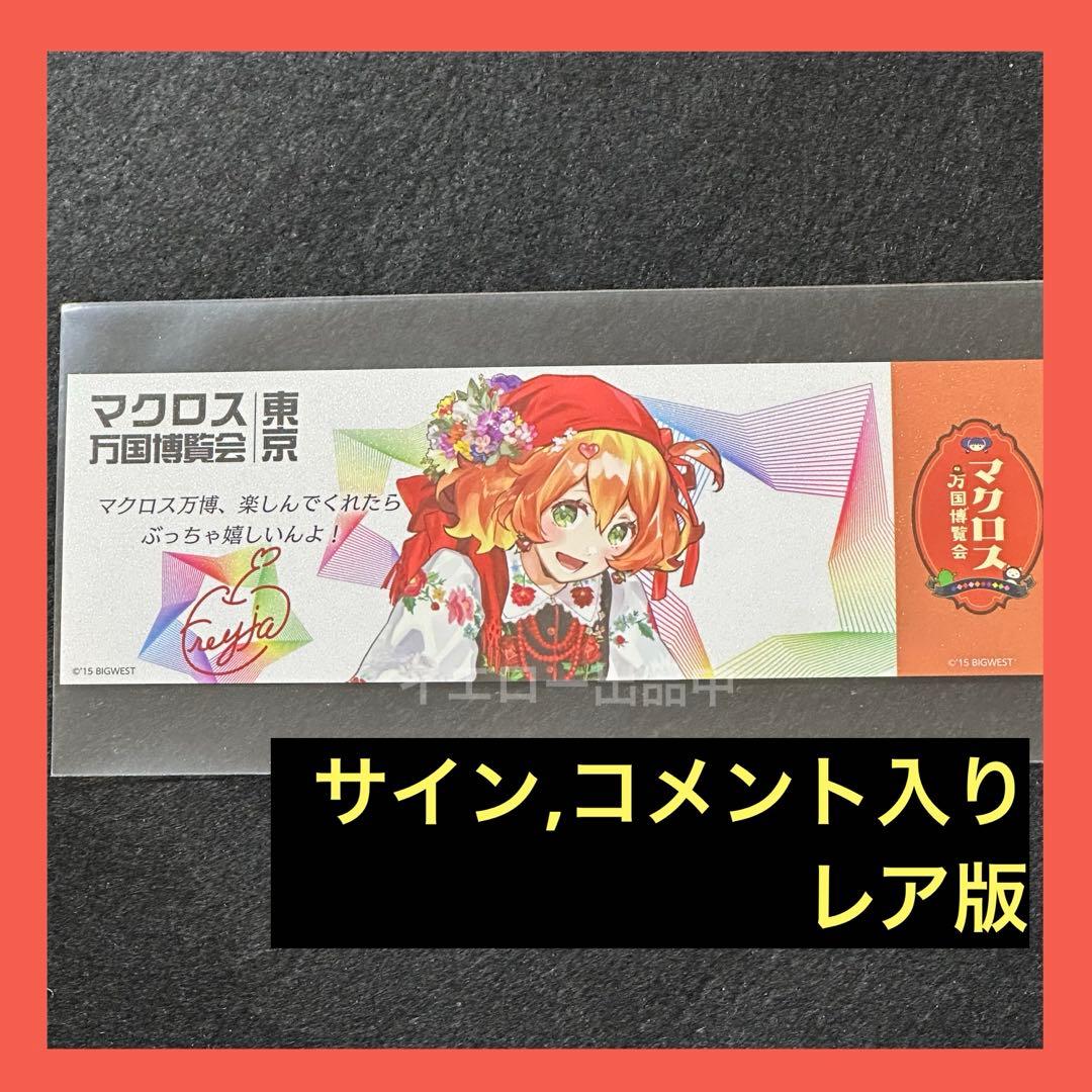 マクロス万国博覧会 謎解きウォークラリー 特典 万博 カード フレイア サイン