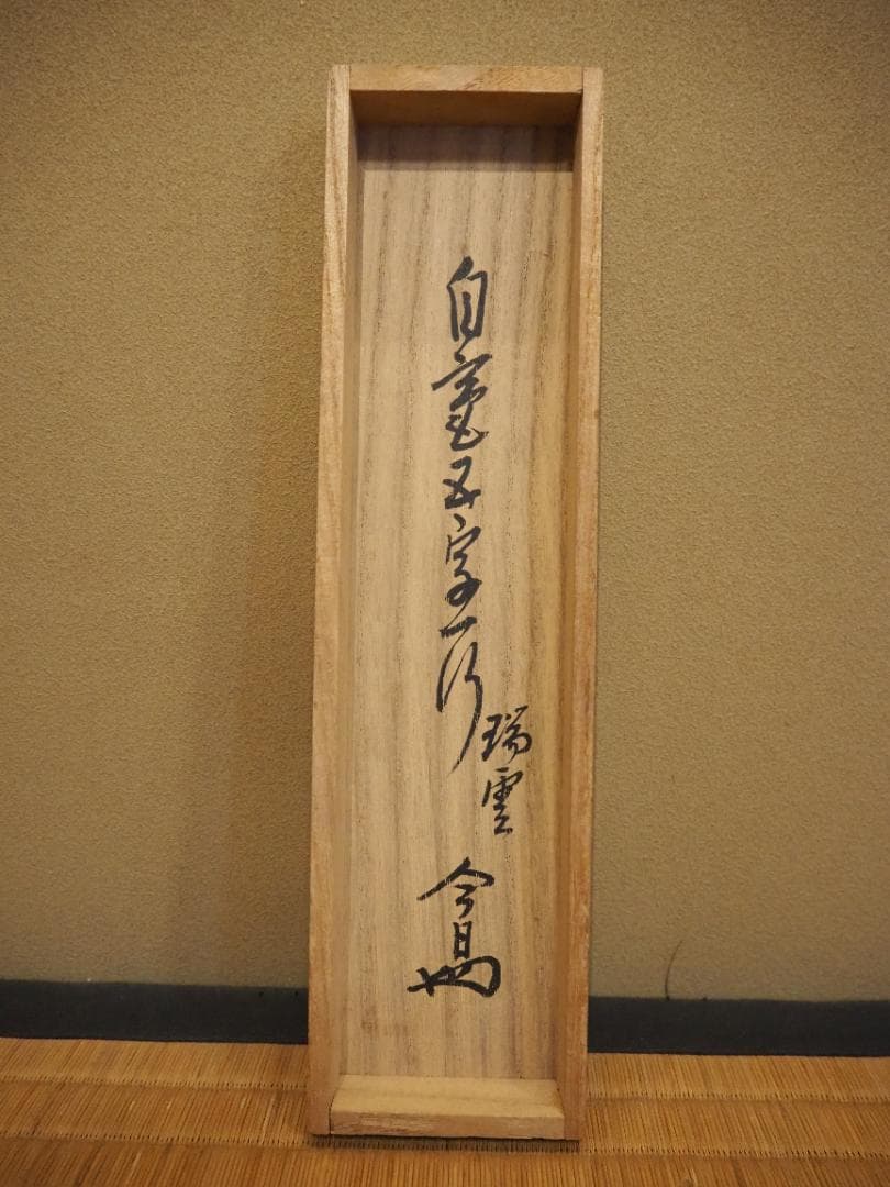 裏千家14世淡々斎宗室自筆 一行書『瑞雲生五彩』掛軸