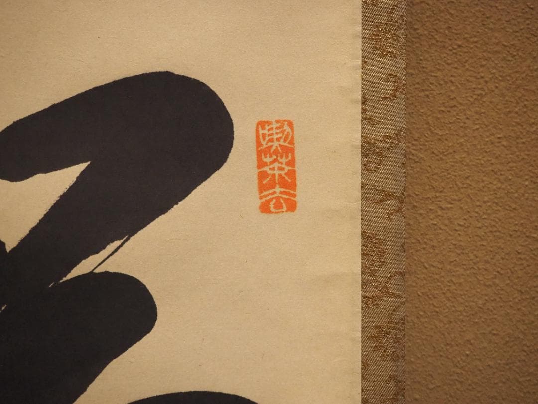 裏千家14世淡々斎宗室自筆 一行書『瑞雲生五彩』掛軸