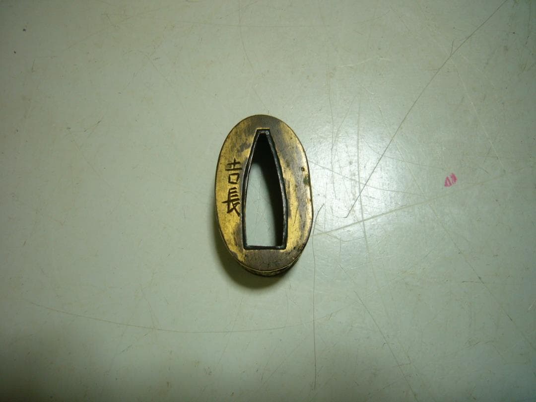 縁 銘『吉長』刀装具 日本刀