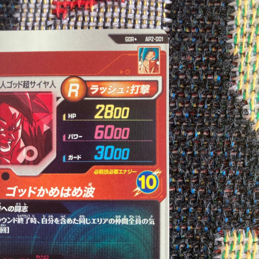 ドラゴンボールスーパーダイバーズ　GDR★ AP2-001 孫悟空　パラレル