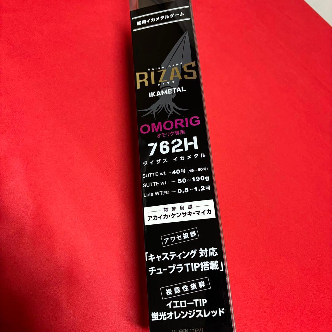 新品　オモリグロッド　RIZAS イカメタル　オモリグ　762H スピニング