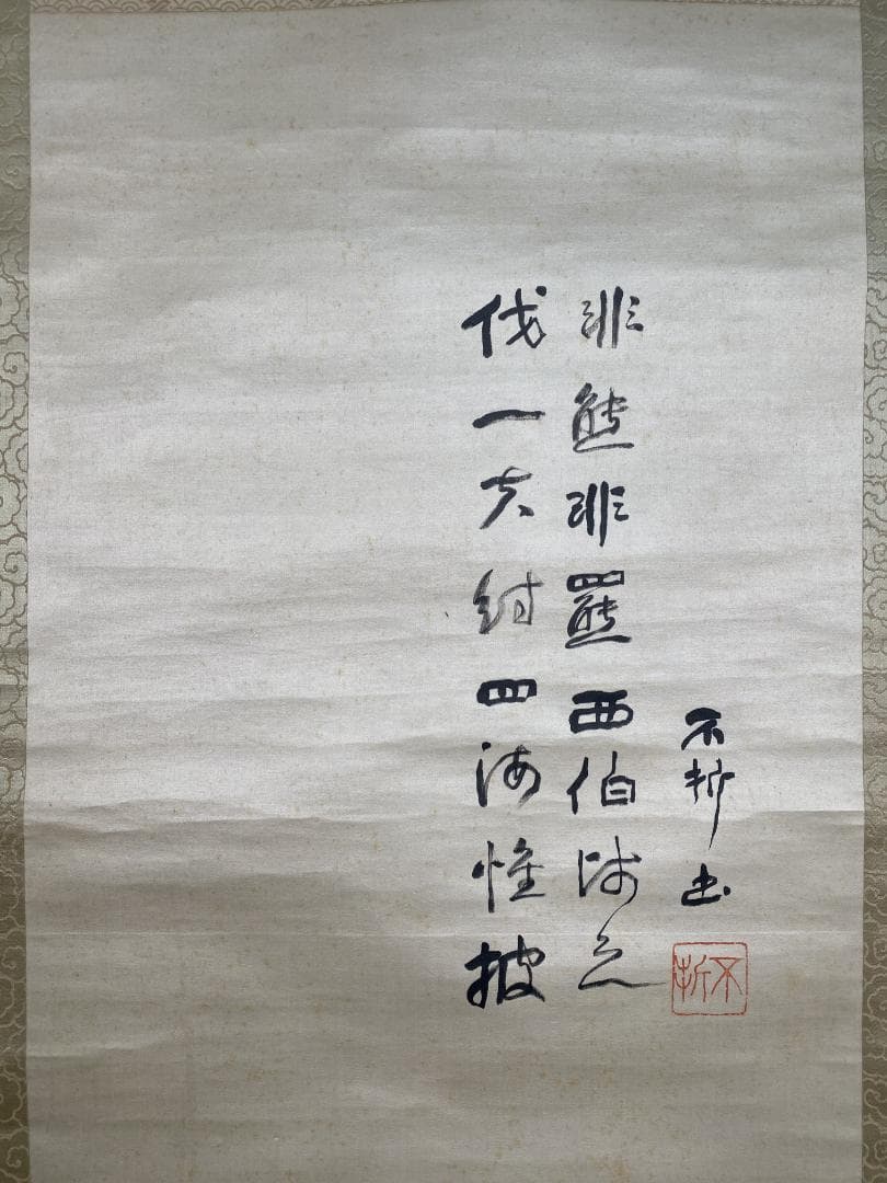 尾竹越堂画 中村不折賛 画賛 絖本 新潟 明治 帝国芸術院会員 物故巨匠 掛軸