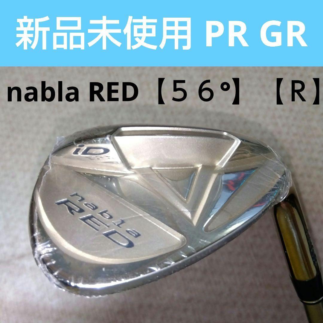 【希少】PR GR nabla RED FORGED 【ＳW】【５６°】新品