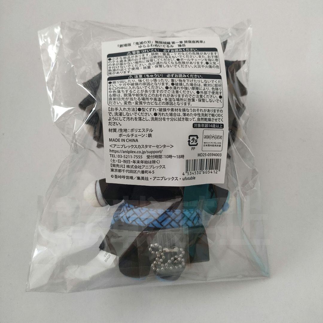 鬼滅の刃　獪岳　ゆらふわぬいぐるみ